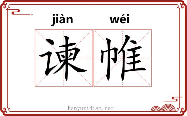 谏帷