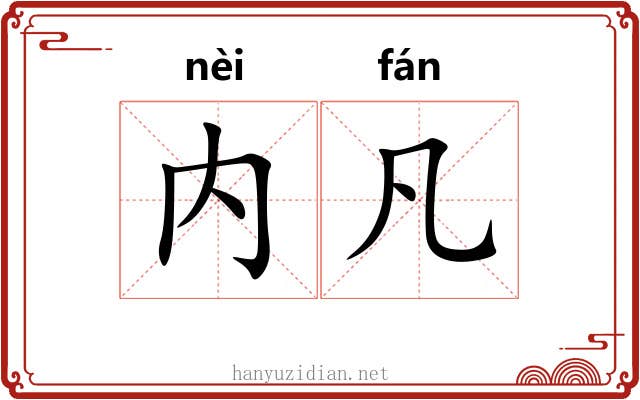内凡
