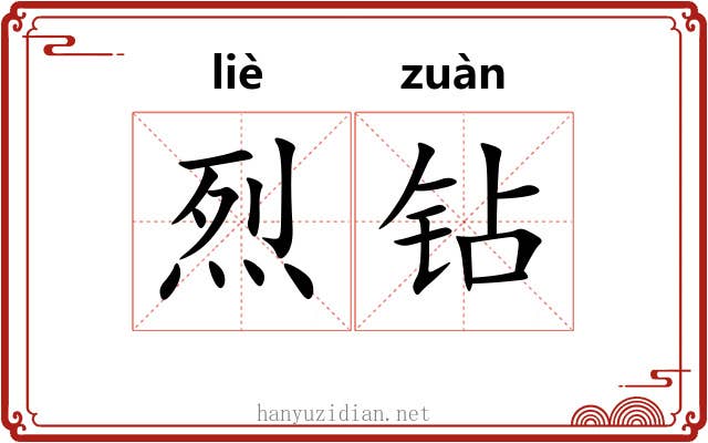 烈钻