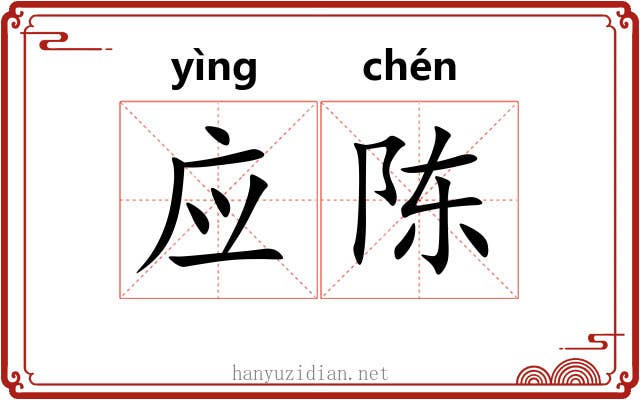 应陈