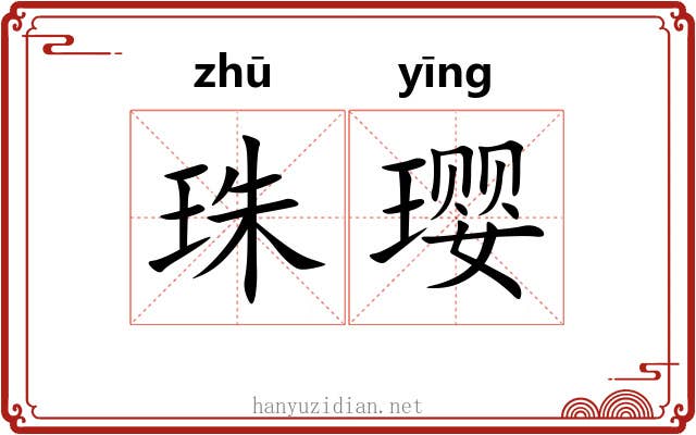 珠璎