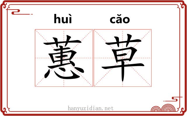 蕙草 蕙草