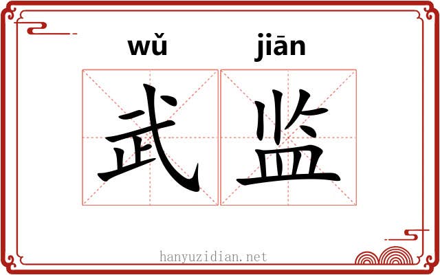 武监