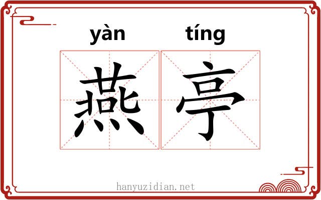 燕亭 燕亭
