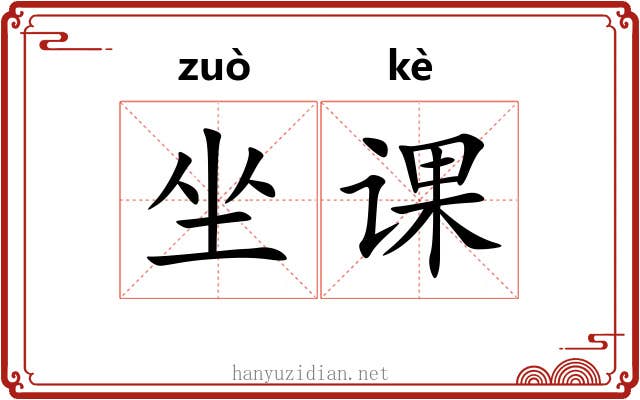 坐课 坐课