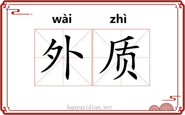 外质 外质
