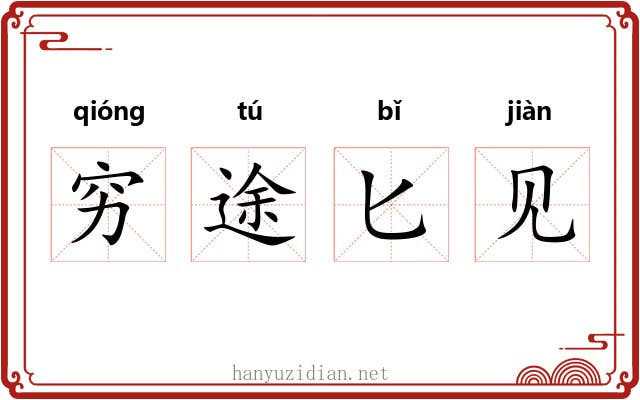 穷途匕见