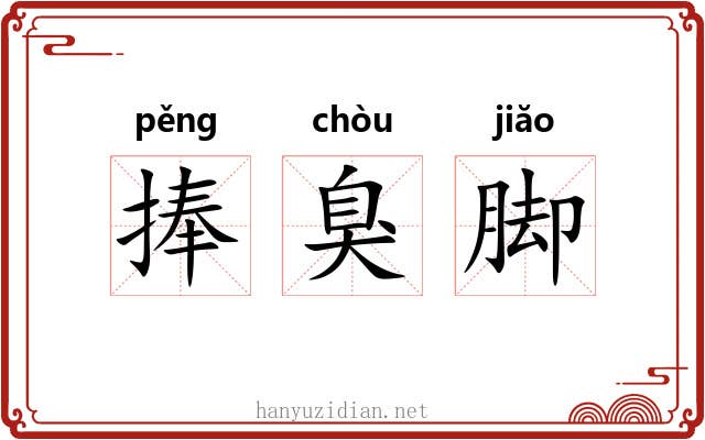 捧臭脚 捧臭脚