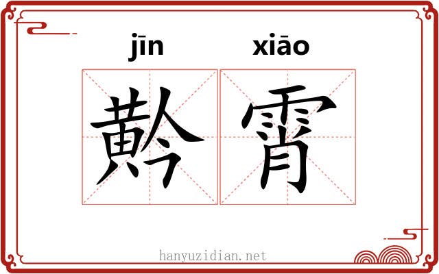 黅霄