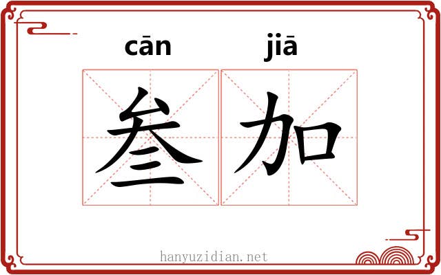 叁加