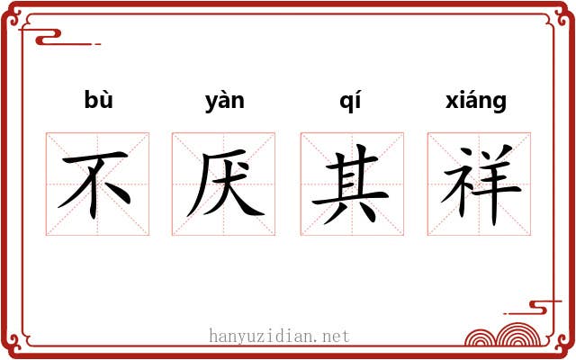 不厌其祥 不厌其祥