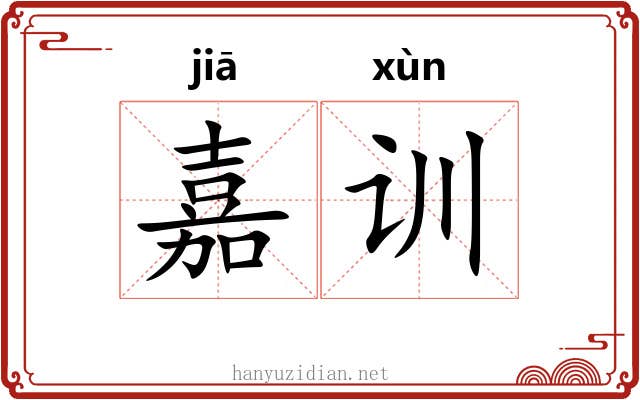 嘉训