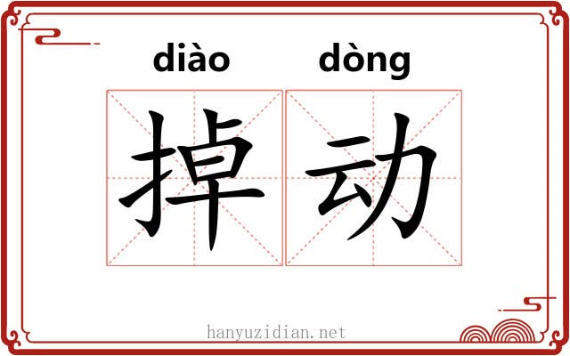 掉动 掉动