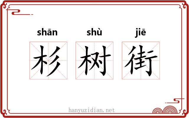 杉树街