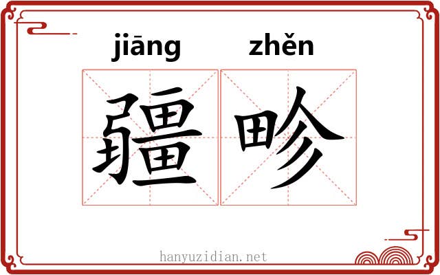 疆畛