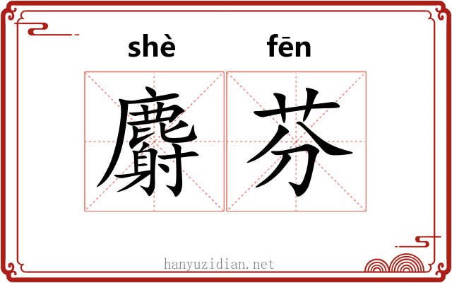 麝芬