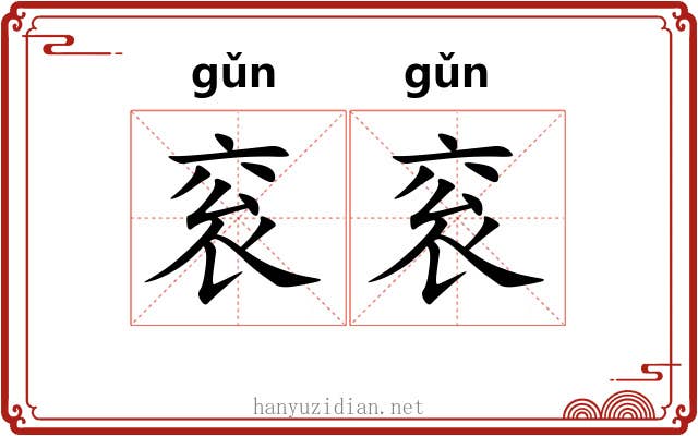 衮衮 衮衮
