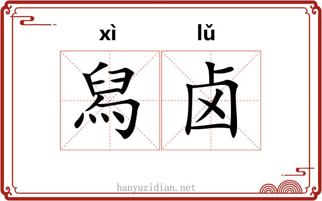 舄卤 舄卤