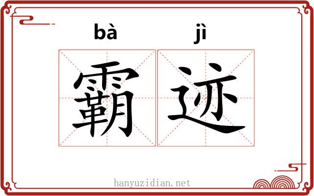 霸迹 霸迹