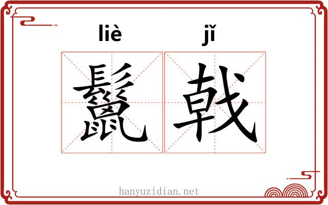 鬣戟