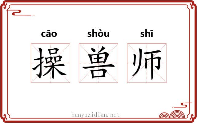 操兽师 操兽师