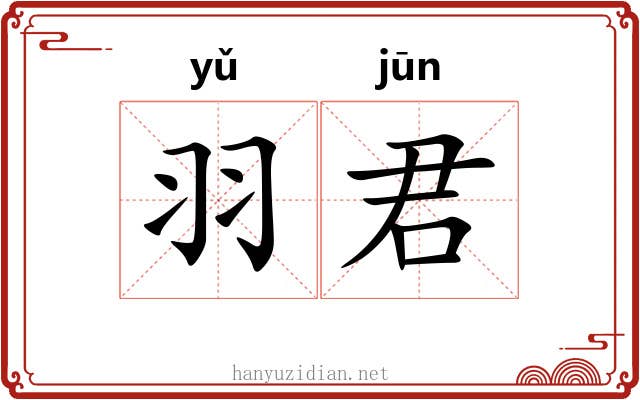 羽君