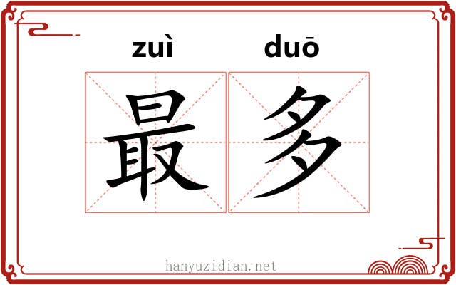 最多 最多