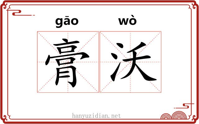 膏沃