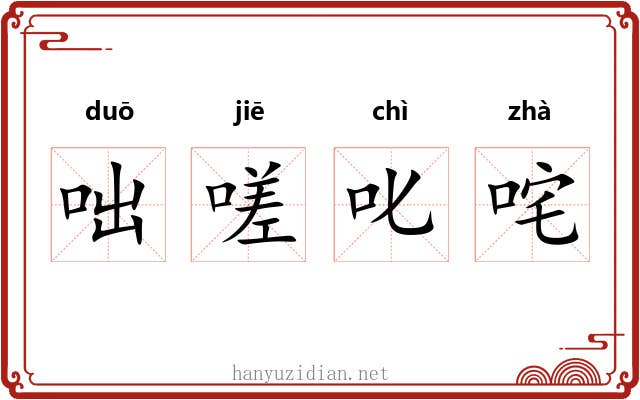 咄嗟叱咤