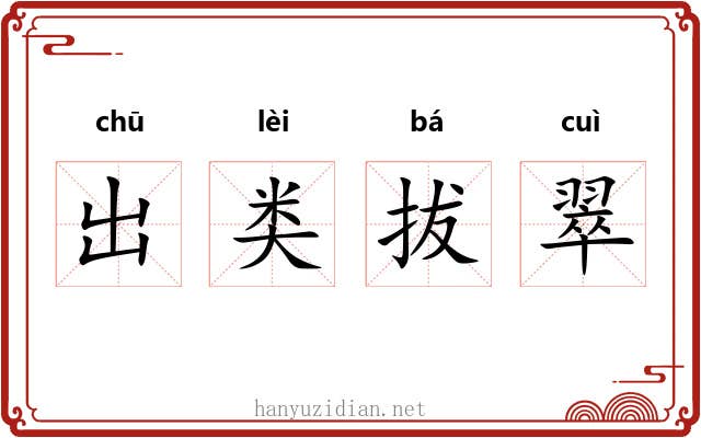 出类拔翠