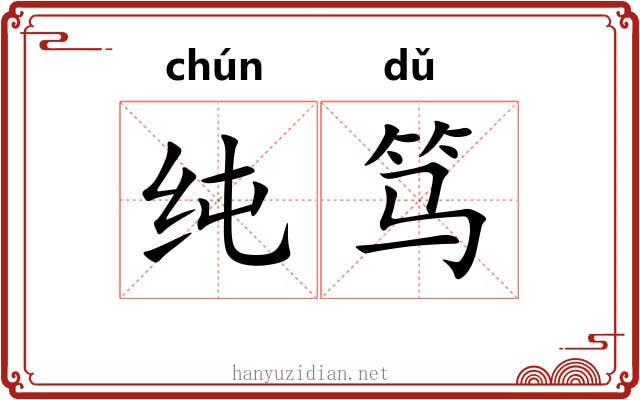 纯笃