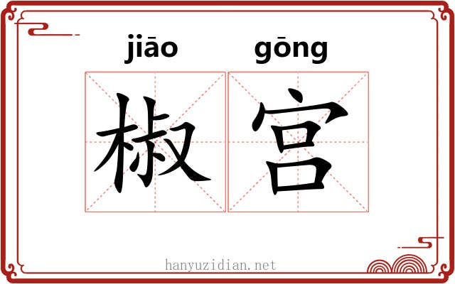 椒宫 椒宫