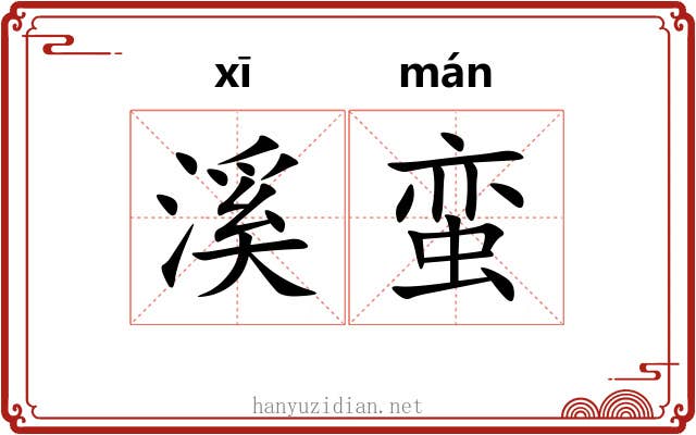溪蛮
