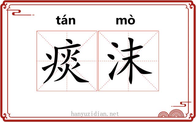 痰沫