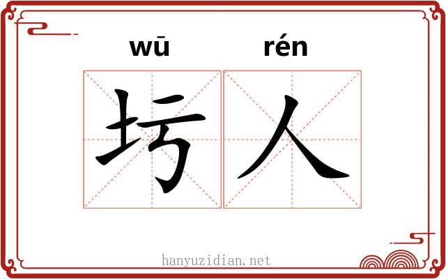 圬人