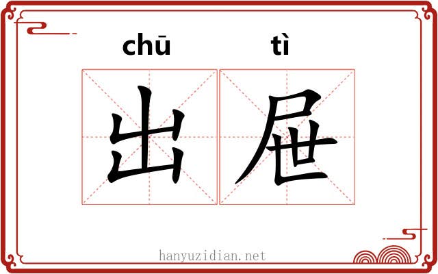 出屉 出屉