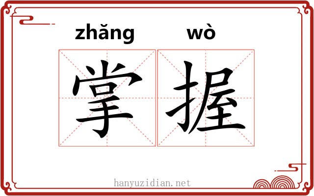 掌握 掌握