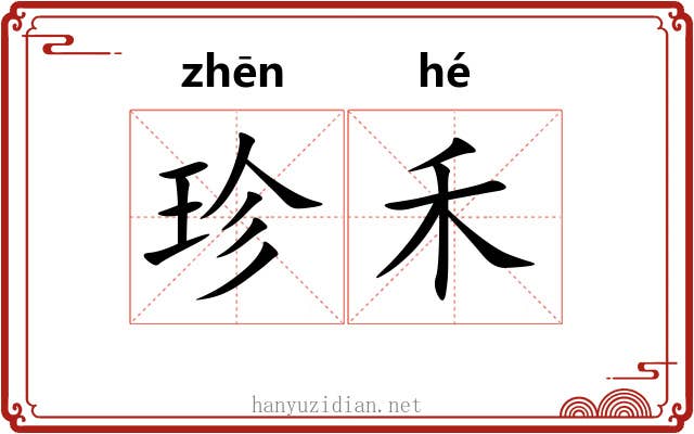 珍禾