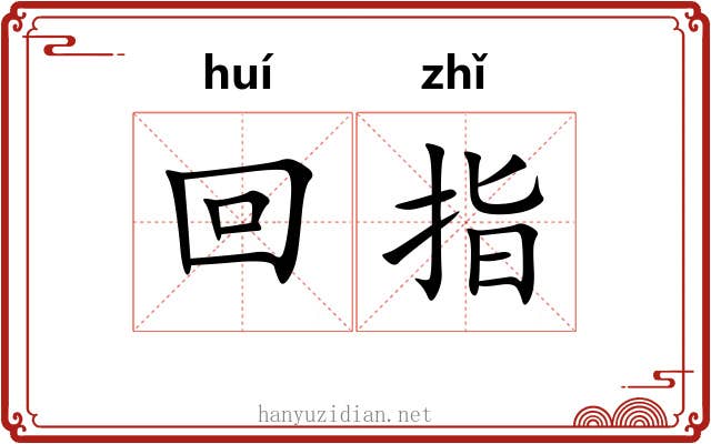 回指 回指