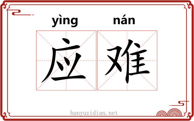 应难 应难