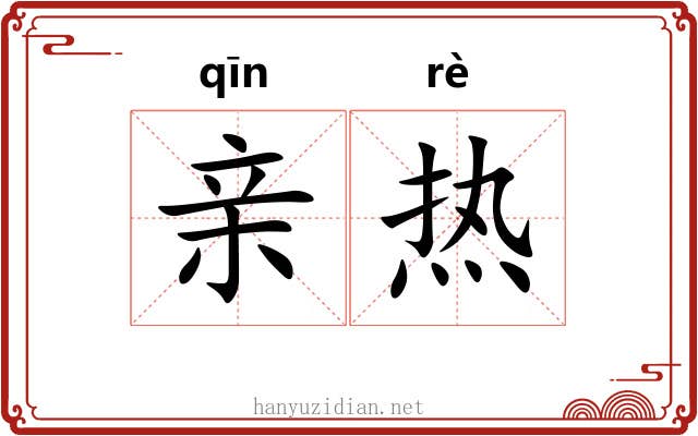 亲热 亲热