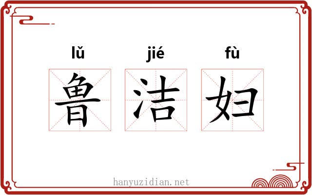 鲁洁妇