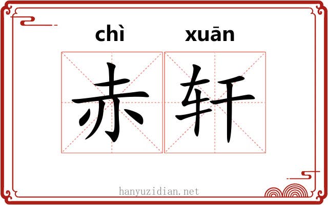 赤轩 赤轩