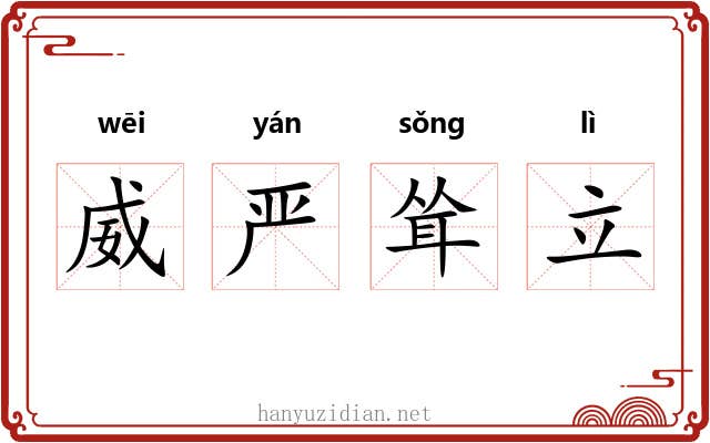 威严耸立