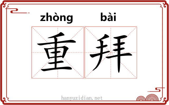 重拜 重拜