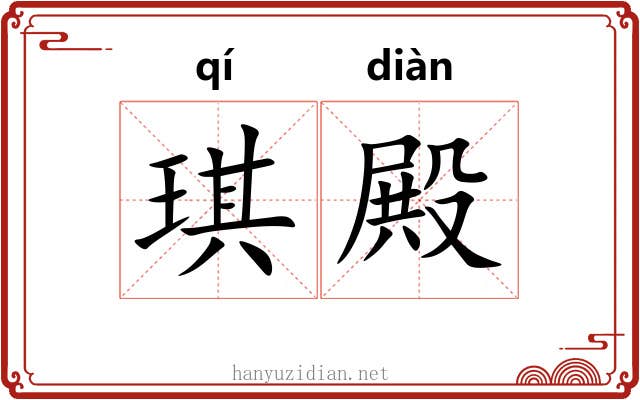 琪殿