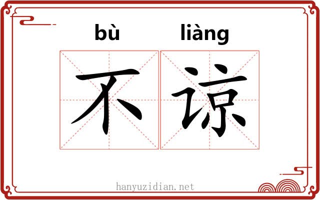 不谅