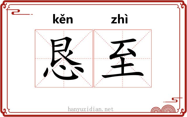 恳至
