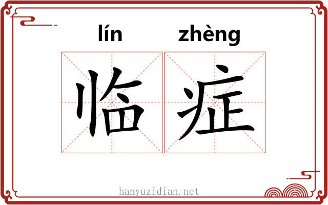 临症