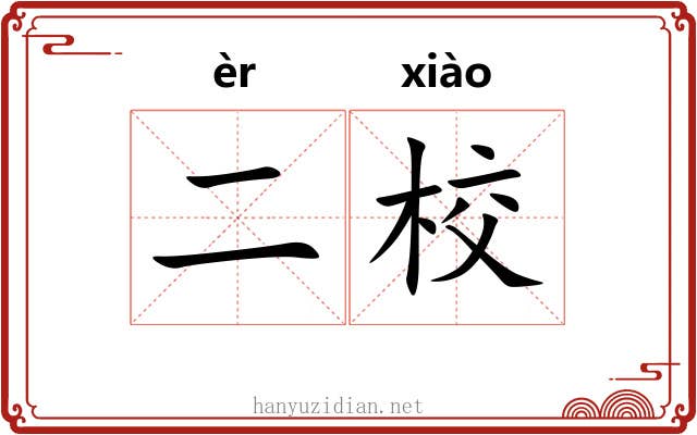 二校